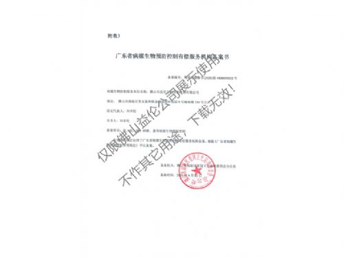 病媒生物預防控制（南海備案書）