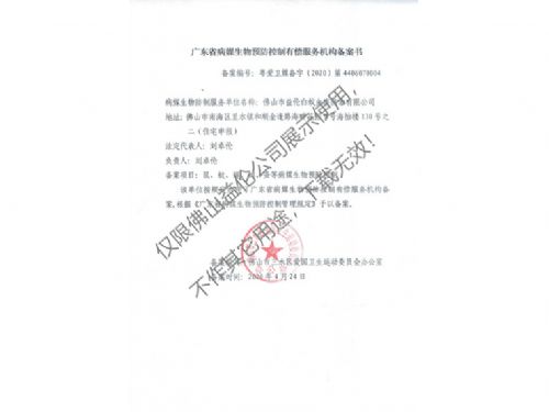 病媒生物預防控制（三水備案書）
